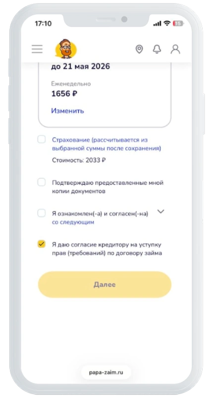Согласие с документами в Папа Займ