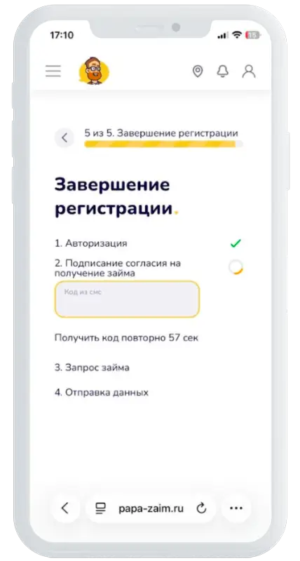 Код из СМС для завершения регистрации в Папа Займ
