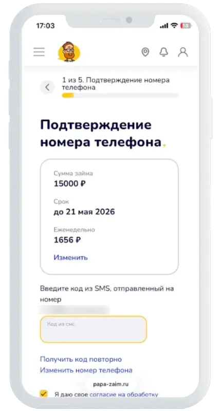 Код из СМС в Папа Займ