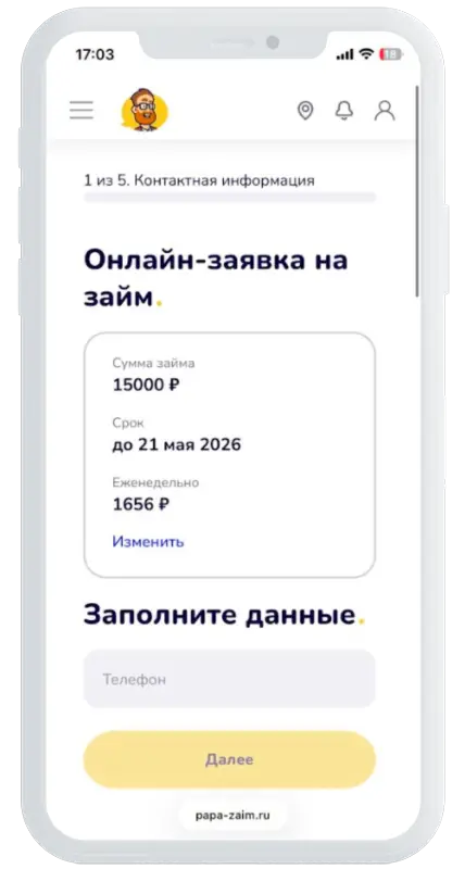 Регистрация по телефону в Папа Займ