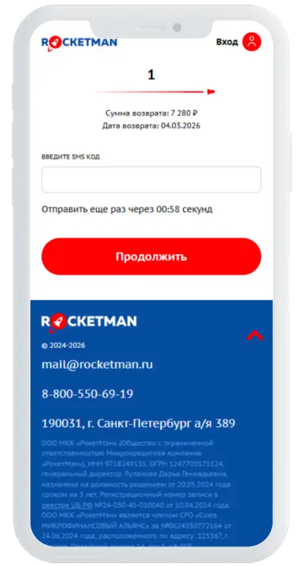 Код из смс в РокетМэн