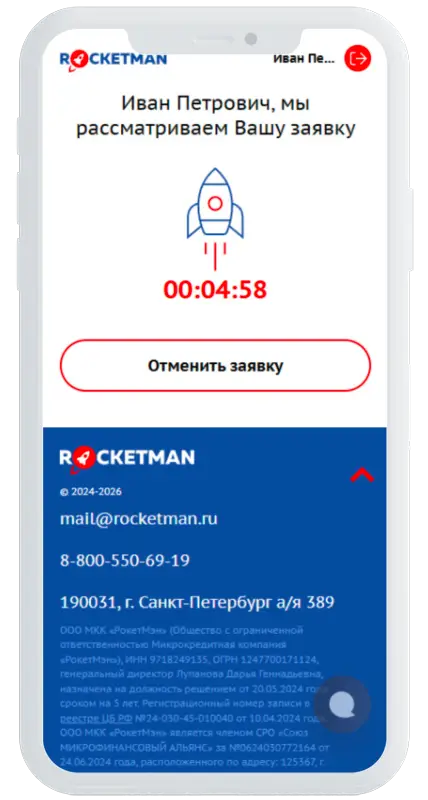 Обработка заявки в РокетМэн