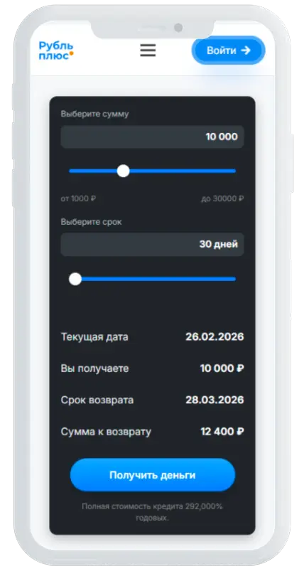 Калькулятор займов в Рубль плюс