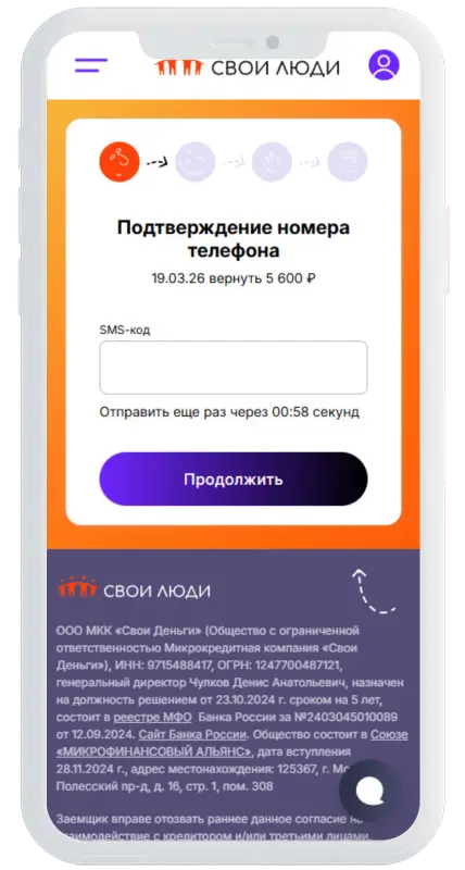 Код из смс в Свои Люди