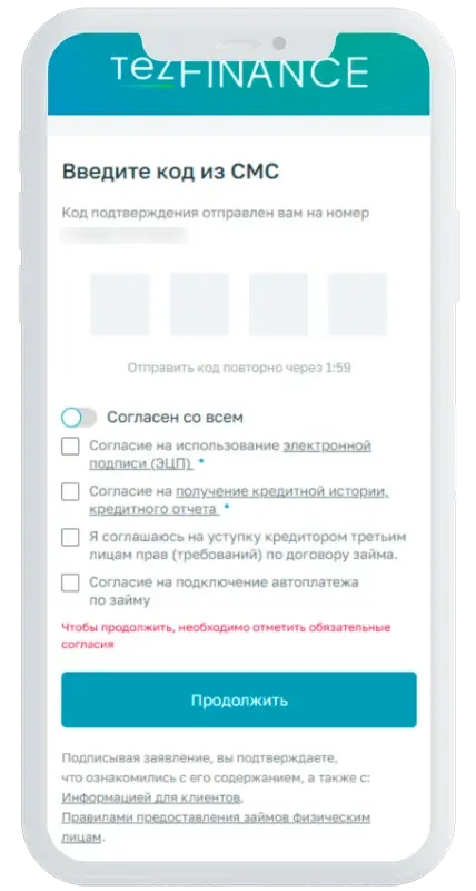 Код из СМС в TezFinance