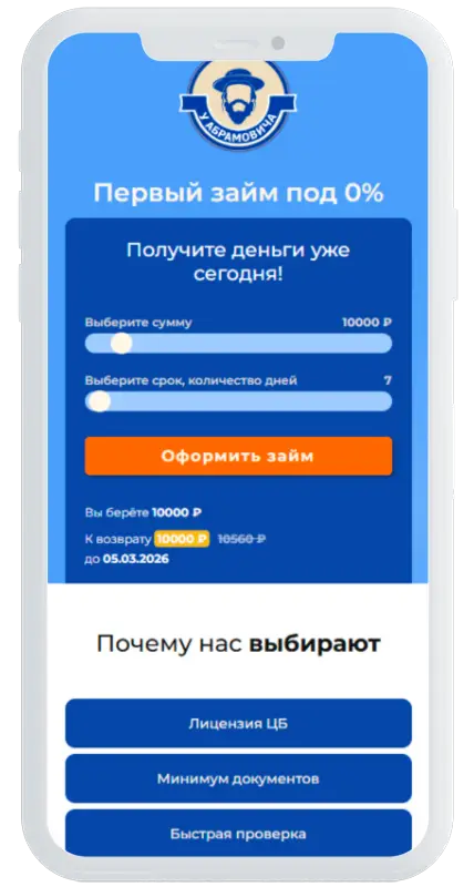 Калькулятор займов в У Абрамовича