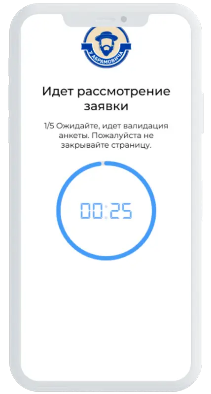Обработка заявки в У Абрамовича