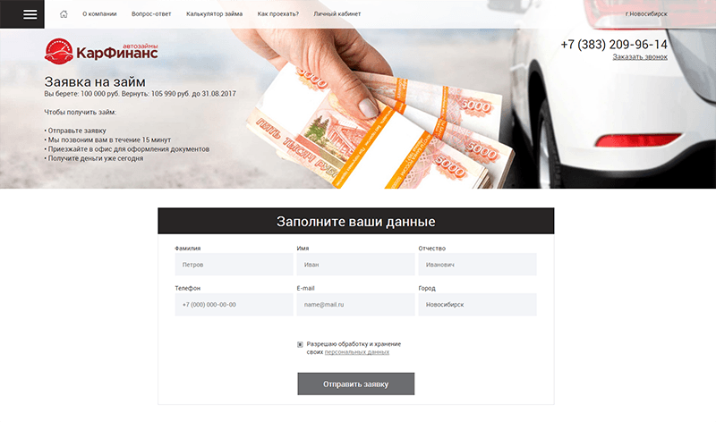 оформление заявки на займ в КарФинансе