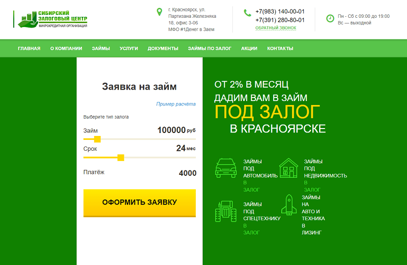 оформление заявки на займ в Сибирском залоговом центре